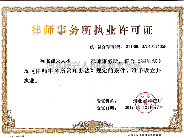 律师事务所执业许可证